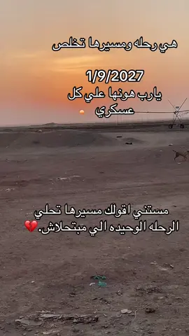 يارب هونها عليا وعلي كل عسكري ايام تقيله والله. #القوات_المسلحه_المصريه #مصر 