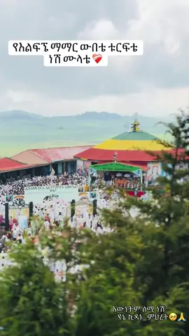 ሰሚነሽ ኪዳነ_ምህረት 🙏#ortodoxtewahdo #fypシ゚ #viral_video #እውነትምሰሚነሽኪዳነምህረት 