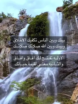 بينك وبين الناس تكفيك الاخلاق  وبينك وبين الله صلاتك صلاتــك الاولــه تفتــح لك افـآق وافــاق والثــانيه معنـى لقيمة حيــاتك #CapCut #لايك #هشتاق #شعر #foryouu 