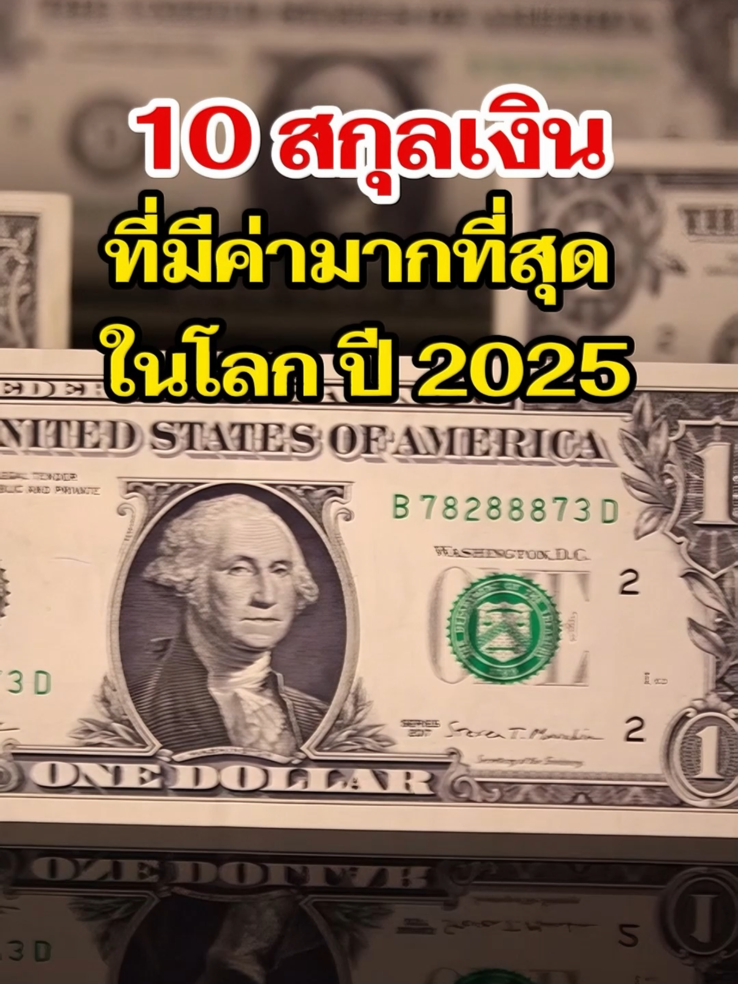 10 สกุลเงินที่มีค่ามากที่สุดในโลก ปี 2025 