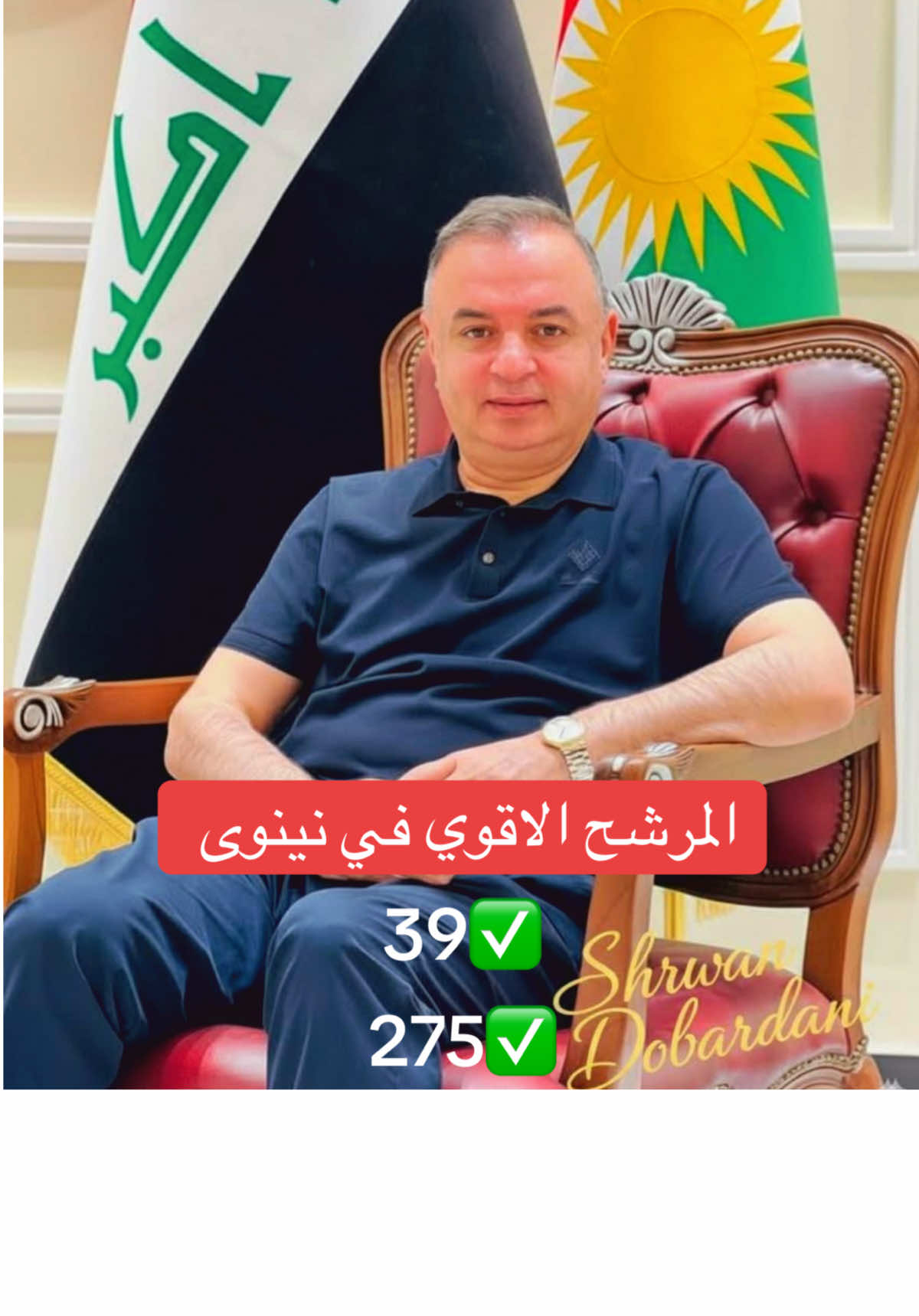#شيخ_شيروان_دوبرداني #النائب_شيروان_جمال_اغا_الدوبرداني 