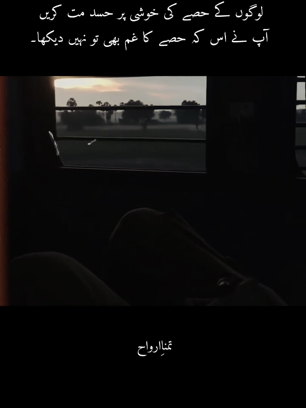 اگر انسانوں پر گزرنے والی کیفیت ان کے دل کی  بجاے ماتھے پر لکھی ہوتی ؛ تو تم جن سےحسد  کرتے ہو ان پر تمہیں رحم آتا۔ ؟ #fyp #poetry #deeplines #tamana_e_arwah 