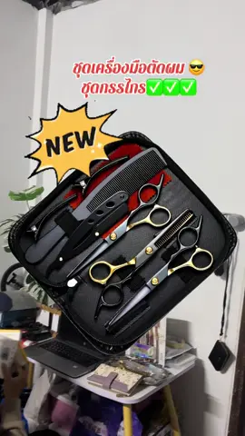 #ชุดเครื่องมือตัดผม #ชุดกรรไกรตัดผม #เครื่องมือช่างมืออาชีพ 