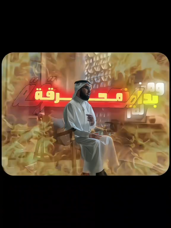 Burn First — Shine Later.. #foryou #foryoupage #ياسر_الحزيمي #تحفيز #motivation 