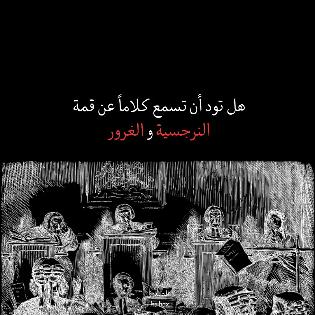 #نرجسيه🖤🌸 #فلسفة_العظماء🎩🖤 #غروري_عنواني😌🖤 #غرور_وكبرياء_انثى👑❤️ #كلام_من_ذهب 
