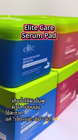 ✨ ! Elite Care Serum Pad ✨ 60 ชิ้นในกระปุกเดียว 💖 ✔ เติมน้ำให้ผิวอิ่มฟู ✔ ผิวใส เนียนนุ่ม ใช้สะดวกทุกวัน แค่ “เช็ด–แปะ–ซึม” จบ! 🫶 ##EliteCare##SerumPad#เซรั่มแพด#tiktoklive #รีวิวของดีบอกต่อ 