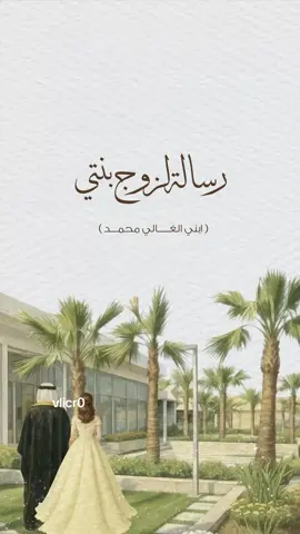 رسالة الى زوج ابنتي🥹🤎. #رسالة_لزوج_ابنتي #بنتي #زواج #دعوة_زواج_ام_العروس #دعوة_زواج 
