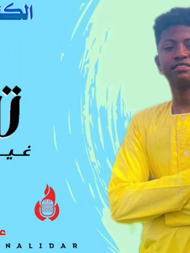 جديد الكنار مجتبى ود ابايو غيرك ماحبيت #قوالب_كاب_كات #جخو،الشغل،دا،يا،عالم،➕_❤_📝✌️🌍🦋 #CapCut #المصمم_حسن_الليدر #مشاهير_تيك_توك_مشاهير_العرب 