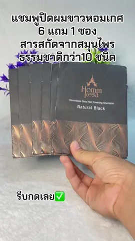 #แชมพูปิดผมขาว #แชมพูปิดหงอก #แชมพูปิดผมขาวหอมเกศ #เทรนด์วันนี้ #นายหน้าtiktokshop #เปิดการมองเห็น 