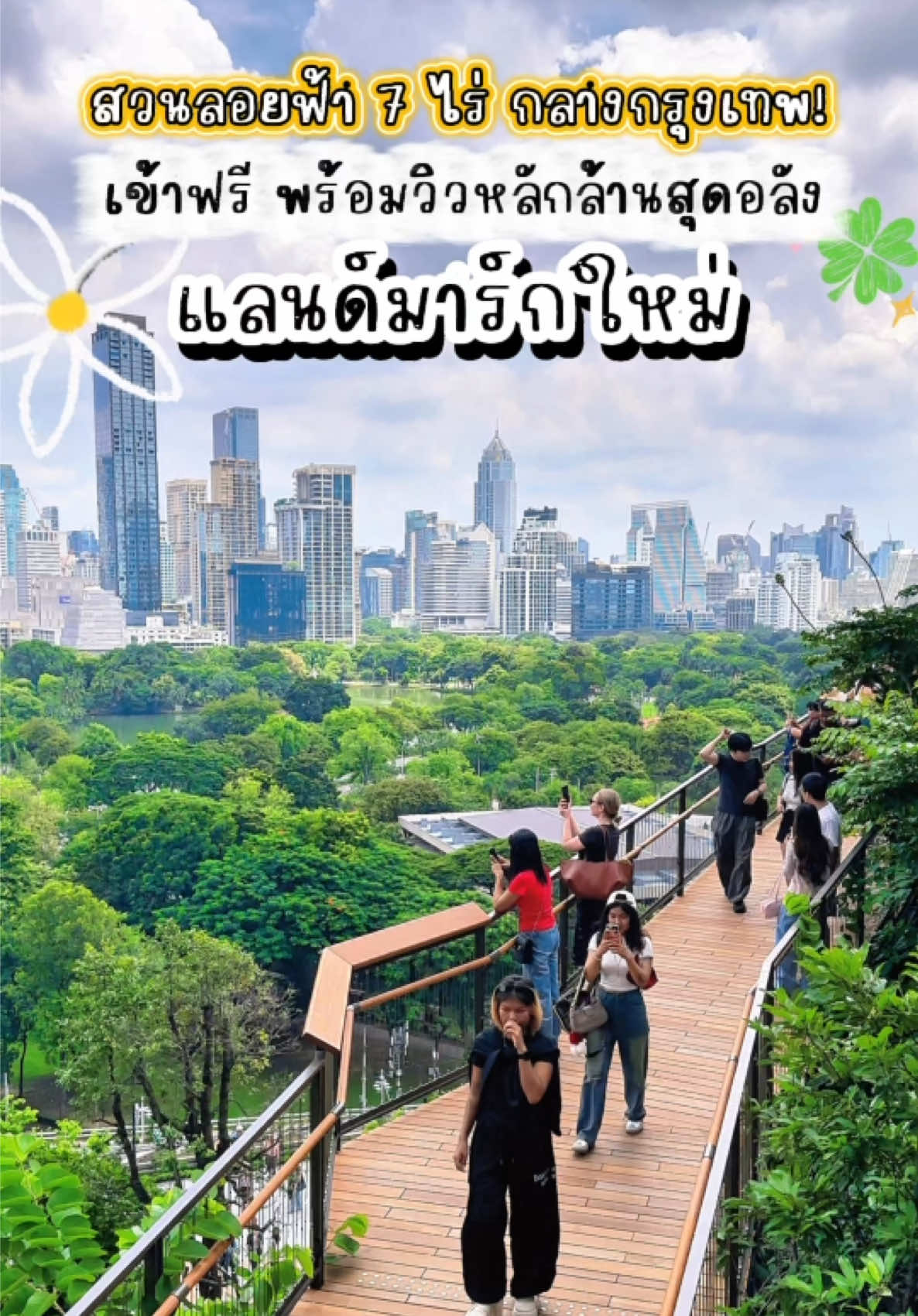 แลนด์มาร์กใหม่กลางกรุง! 🌆✨ สวนดุสิตอรุณ สวนลอยฟ้าที่ใหญ่ที่สุดในไทย 🍃 พื้นที่สีเขียวกว่า 7 ไร่ บนชั้น 4–7 ของ Dusit Central Park 🌿 สดชื่น เติมใจ วิวหลักล้านแบบพาโนรามา 🌳 เดินเล่น ถ่ายรูป หรือพาเด็กๆ มาชิลล์ก็เพลินสุดๆ 🚆 BTS ศาลาแดง ทางออก 4 / MRT สีลม ทางออก 2 ⏰ เปิดทุกวัน 06.00–22.00 น. 💚 ที่สำคัญคือ เข้าฟรี! . #dusitcentralpark #พาลูกเที่ยว #พี่ทิวเขาน้องทิวา #ที่เที่ยวกรุงเทพ #กิจกรรมเด็ก 