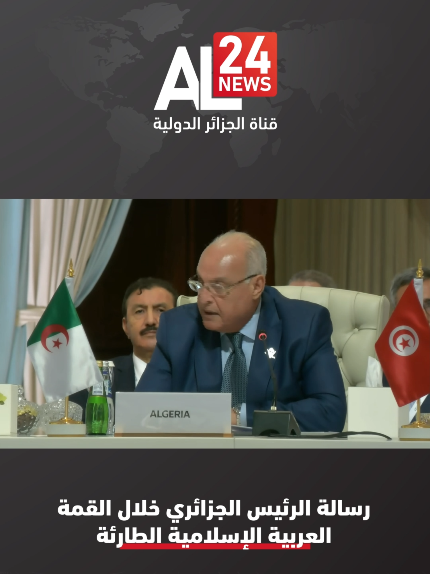 رسالة الرئيس الجزائري #عبد_المجيد_تبون في القمة العربية الإسلامية الطارئة بـ #الدوحة يلقيها وزير الدولة وزير الخارجية #أحمد_عطاف