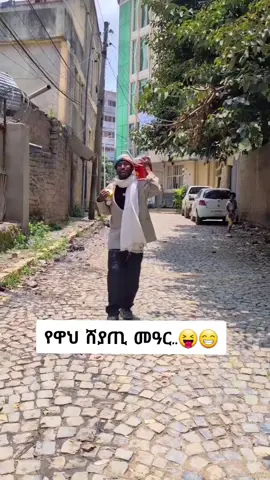 ኣጎላጉል የብሉን እምበይ ምገዛእኹ...😎😝 5xcopylink🙏@MENDIL21  #ትግራይ_ንዘለኣለም_ትነብር🙏🇻🇳  #tigraytiktok🇻🇳🇻🇳tigraytiktok  #ኢትዮጵያ_ለዘለዓለም_ትኑር🇪🇹🇪🇹🇪🇹  #eritreantiktok🇪🇷🇪🇷habesha  #viralvideos @ቸኮለ14 