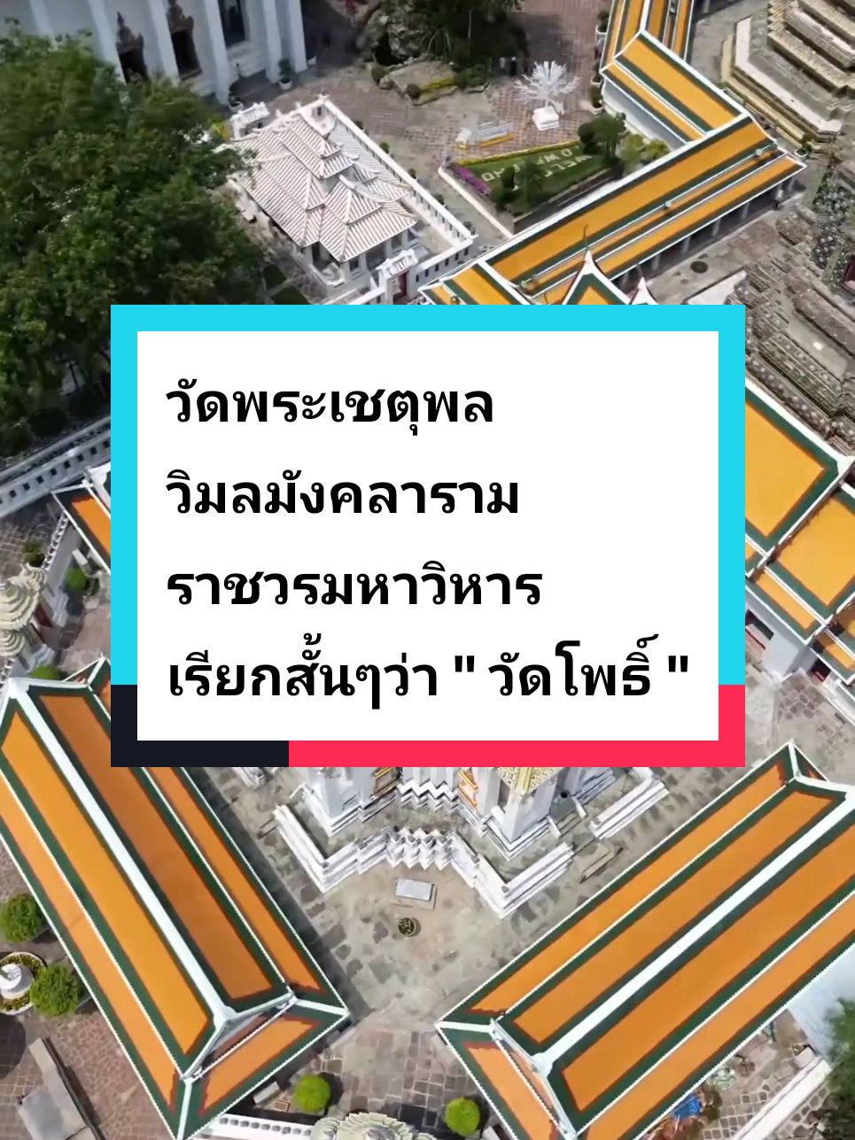 วัดโพธิ์… ไม่ได้มีดีแค่พระนอนใหญ่ ✨ แต่ซ่อนประวัติศาสตร์ ศิลปะ และภูมิปัญญาที่โลกยกย่อง! 🌏คลังความรู้ มหาวิทยาลัยเปิดแห่งแรกของสยาม…วัดเดียวที่เป็นทั้งตำนาน ศรัทธา และมรดกมีชีวิต ❤️ #วัดโพธิ์ #พระนอนวัดโพธิ์ #วัดพระเชตุพลวิมลมังคลาราม 