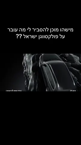וואטאפאק#רכב #פולקסווגן #פוריוישראל #מה #? 
