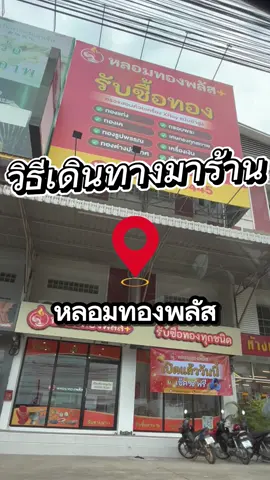 รีวิวทางมาร้านหลอมทองพลัสจากฝั่งคลองหลวง🔥💸 #รับซื้อทองเก่า #รับซื้อทองคลองหลวง #หลอมทองพลัส #ตลาดไอยรา #ตลาดไท 