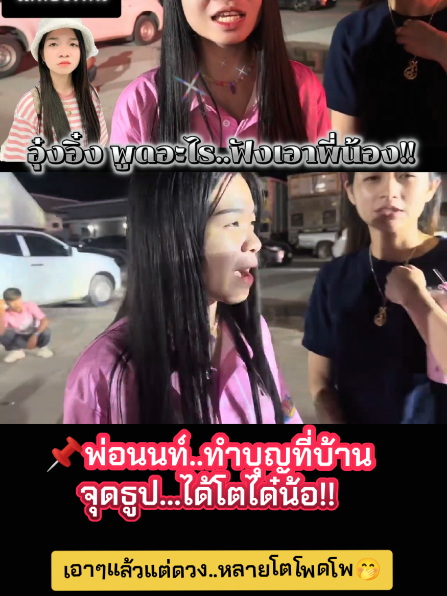 หลุดแล้ว!!#พ่อกานต์ชัย #อุ๋งอิ๋งเพชรบ้านแพง #fcอิหล่าลิงน้อยอุ๋งอิ๋ง💞💞💞💟💟💟👍 #สาวน้อยเพชรบ้านแพง #fcพลังเงียบ 