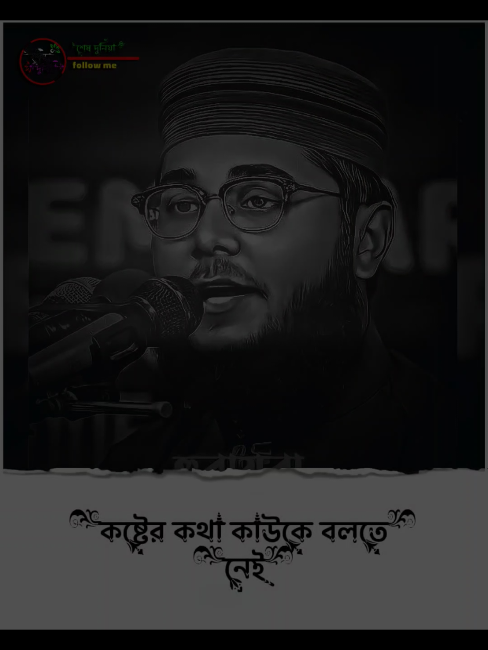 কষ্টের কথা কাউকে বলতে নেই #হুরায়রা_হুজুরের_বাস্তবতা #foryou #tiktok #md_santo_302 @TikTok 