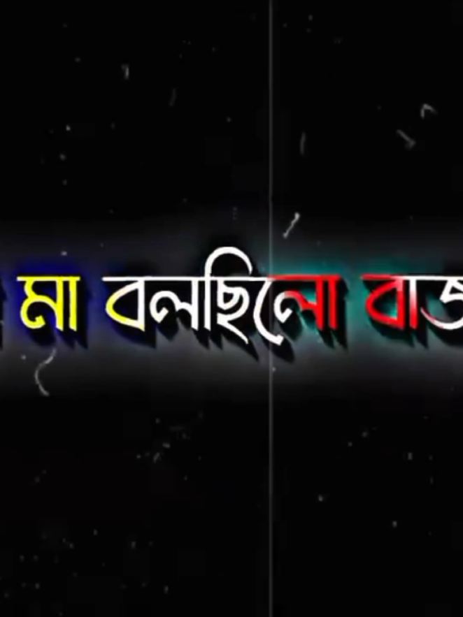 #CapCut আমার মার কথা গুলাই ঠিক.🥺@🔰ব্যর্থ_লেখক_📝🔰 #sakilmoulvi 