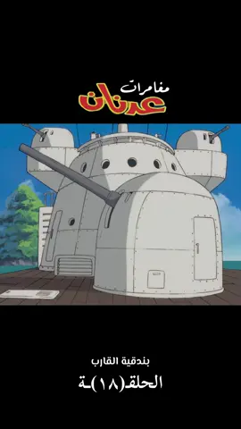 #مغامرات_عدنان #الزمن_الجميل #جيل_الثمانينات #ذكريات_الزمن_الجميل #اكسبلور 