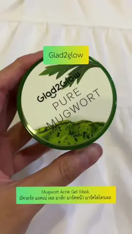 #Glad2Glow #Mugwort Acne Gel #Mask มัควอร์ธ แอคเน่ เจล มาส์ก #มาร์คหน้า #มาร์คไฮโดรเจล มาร์ค 