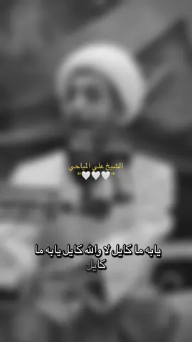 #CapCut  الشيخ علي المياحي عن بعض الناس 
