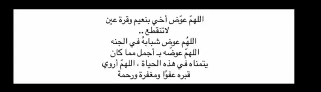 #اخي_رحمك_الله_يا_من_اوجعني_رحيلك #فقيدي #اكسبلورexplore #صدقه_جاريه_لجميع_اموات_المسلمين 