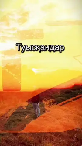 #нұржаншөмекей #туысқандар 