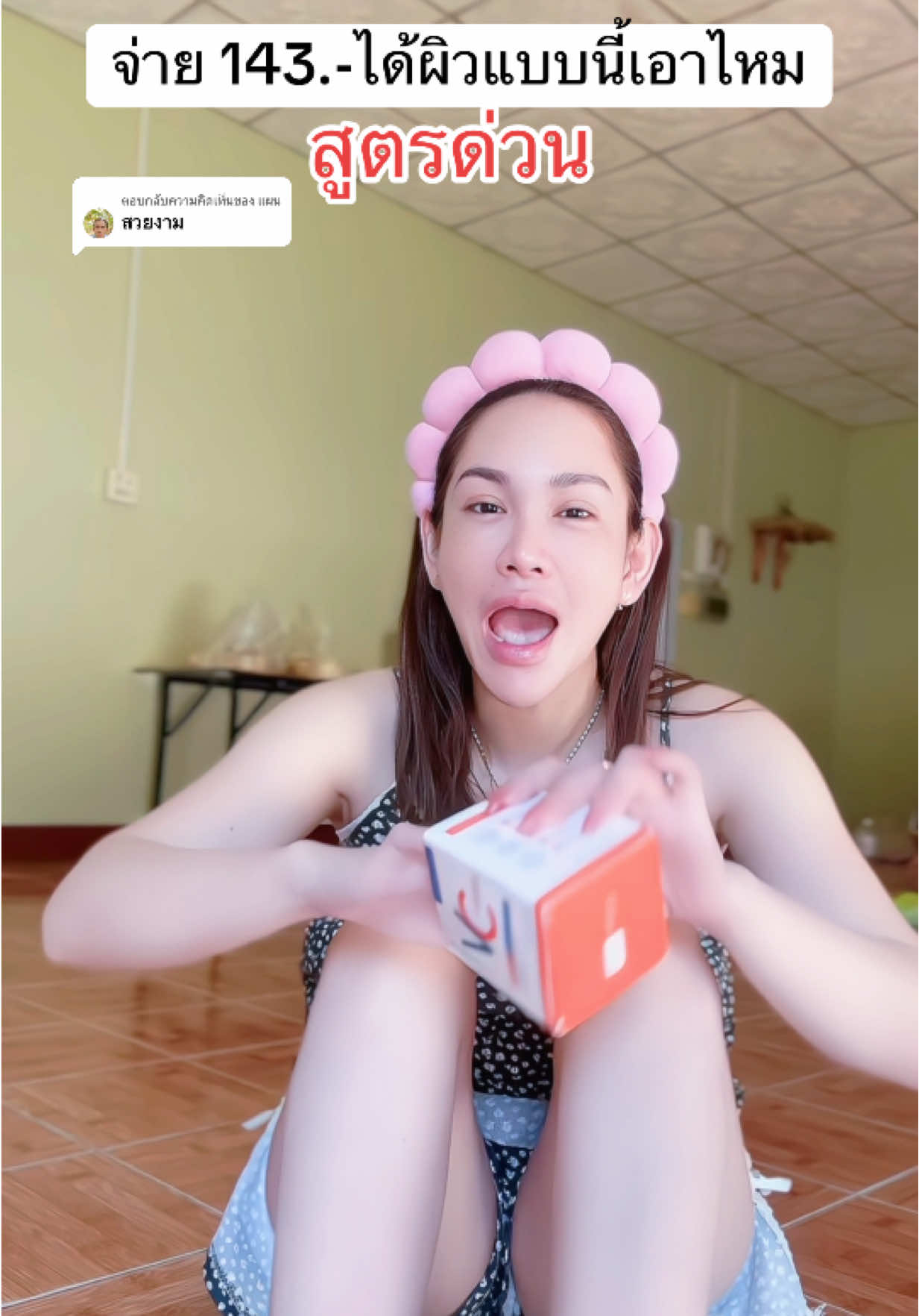 ตอบกลับ @แผน จ่าย143ขาววมาก#รีวิวของดีบอกต่อ #ครีมvc #ผิวขาว #vc #รีวิวบิวตี้ 