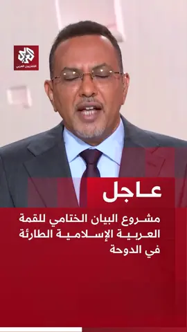 #عاجل | مشروع البيان الختامي لقمة الدوحة: 📌غياب المساءلة الدولية وصمت المجتمع الدولي شجعا إسرائيل على التمادي في اعتداءاتها 📌العدوان الإسرائيلي على دولة قطر يقوض أي فرص لتحقيق السلام في المنطقة 📌تأكيد التضامن المطلق مع دولة قطر ضد العدوان الإسرائيلي 📌العدوان الإسرائيلي على قطر تصعيد خطر واعتداء على الجهود الدبلوماسية لاستعادة السلام 📌دعم جهود الوساطة التي تقوم بها قطر ومصر والولايات المتحدة من أجل وقف العدوان على غزة 📌الرفض القاطع لأي محاولات لتبرير العدوان الإسرائيلي على قطر تحت أي ذريعة 📌 الرفض المطلق للتهديدات الإسرائيلية المتكررة بإمكانية استهداف قطر من جديد أو أي دولة عربية 📌التأكيد على مفهوم الأمن الجماعي والمصير المشترك للدول العربية والإسلامية 📌تأكيد إدانة أي محاولات إسرائيلية لتهجير الشعب الفلسطيني تحت أي ذريعة أو مسمى 📌ضرورة الوقوف ضد مخططات إسرائيل لفرض واقع جديد في المنطقة 📌إدانة السياسات الإسرائيلية التي تسببت في كارثة إنسانية غير مسبوقة للشعب الفلسطيني 📌التحذير من التبعات الكارثية لأي قرار إسرائيلي بضم أي جزء من الأرض الفلسطينية المحتلة 📌ضرورة تحرك المجتمع الدولي العاجل لوضع حد للاعتداءات الإسرائيلية المتكررة في المنطقة