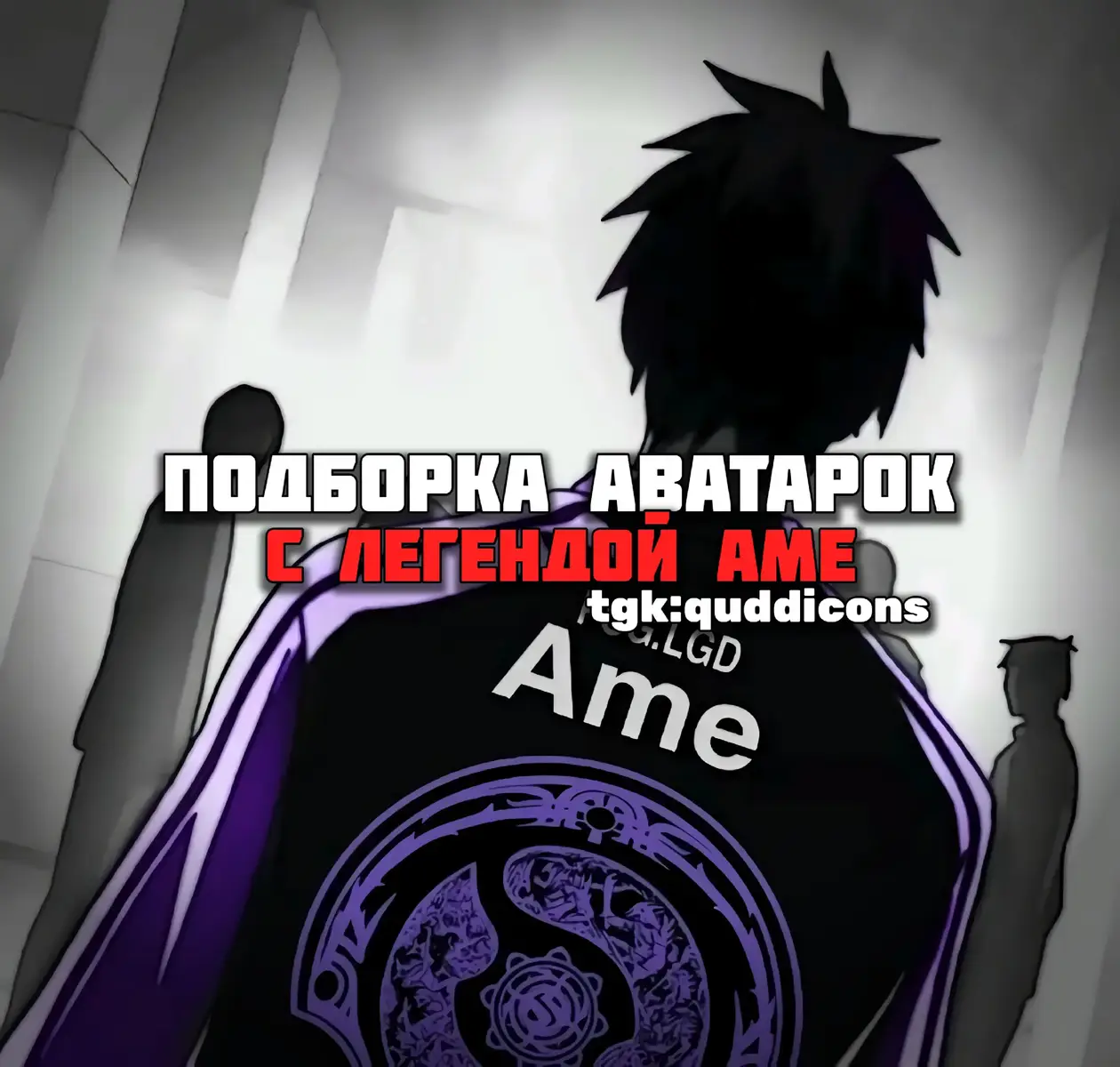 #ame #аме #дота2 #dota2 #dota 