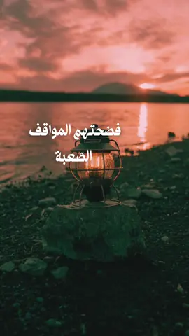 المحن تكشف الأقنعة وتبين من كان معك ومن كان مجرد وهم #fyp #خواطر_عبارات_اقتباسات #حكم #اكسبلور #foryo 