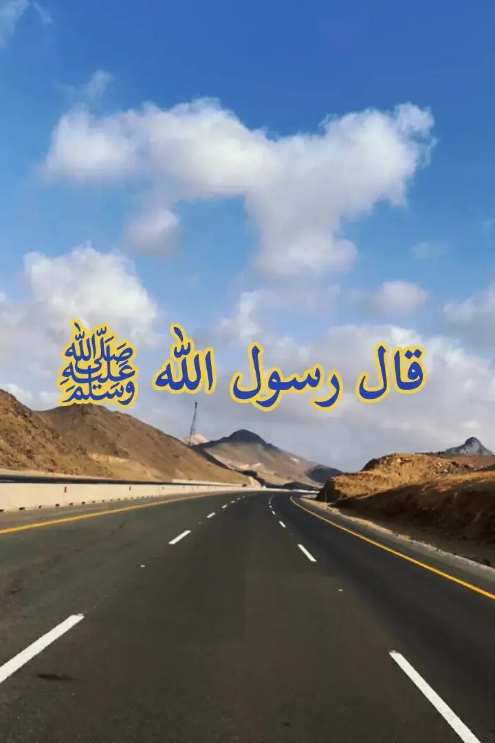 #اللهم_صل_وسلم_على_نبينا_محمد 