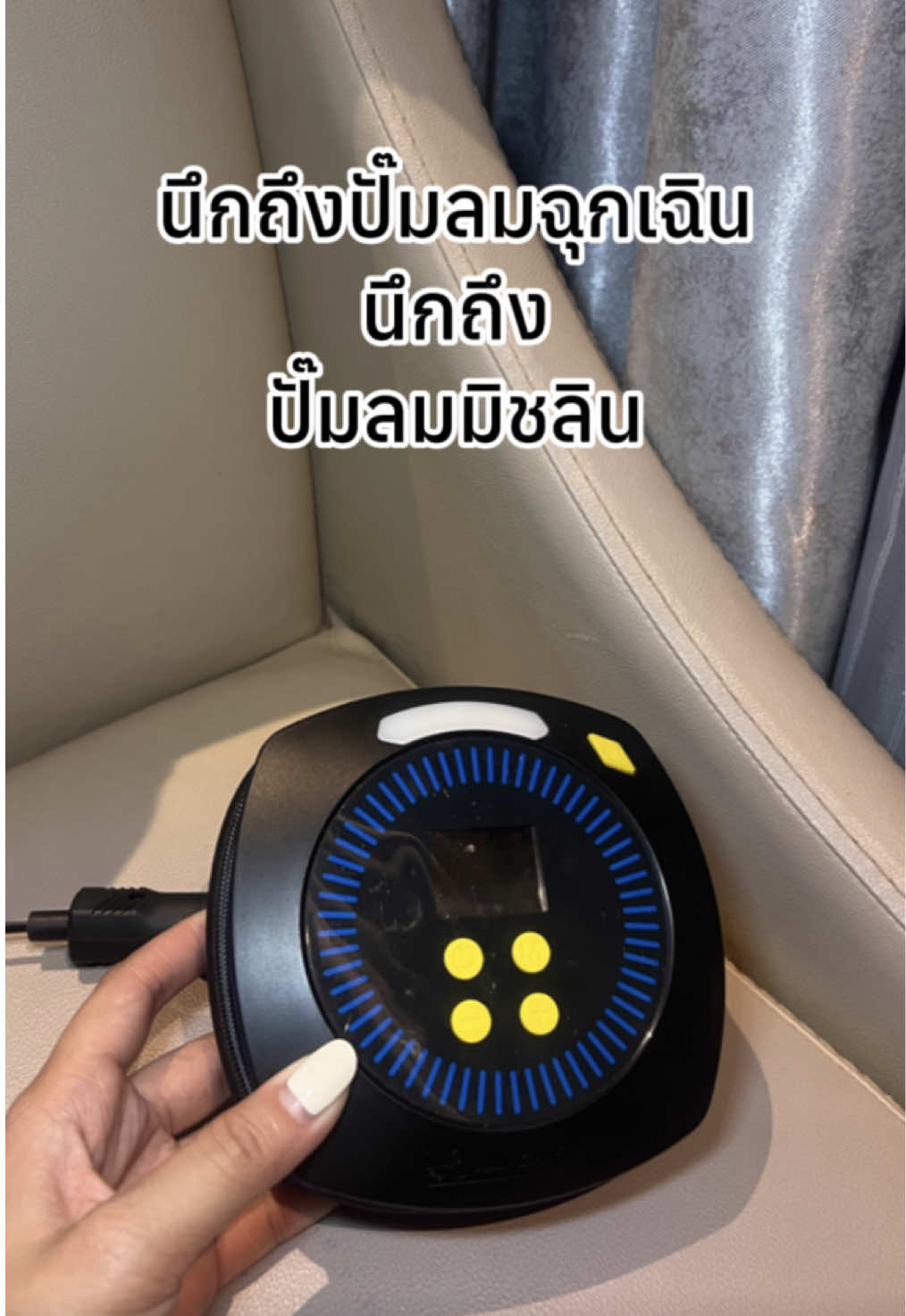 นึกถึงปั๊มลมฉุกเฉิน นึกถึง.. ปั๊มลมมิชลิน 🚘🙌🏻 #มิชลินที่ไม่ใช่ยาง #michelinlifestyle #ปั๊มลม #ปั๊มลมมิชลิน #ไอเทมติดรถ 