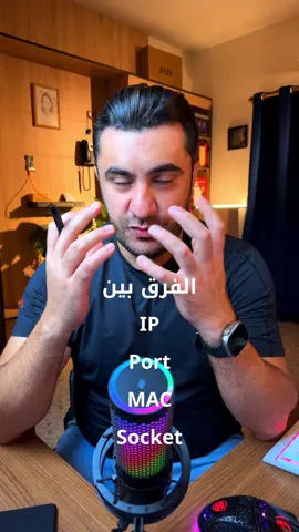 ما هو الفرق بين  IP Port MAC Socket وفهم اساسيات الاتصالات