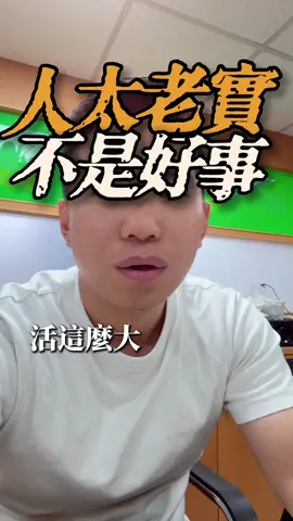 人太老實，最終都會吃虧 #職場 #工作 #上班 #朋友 #同事 
