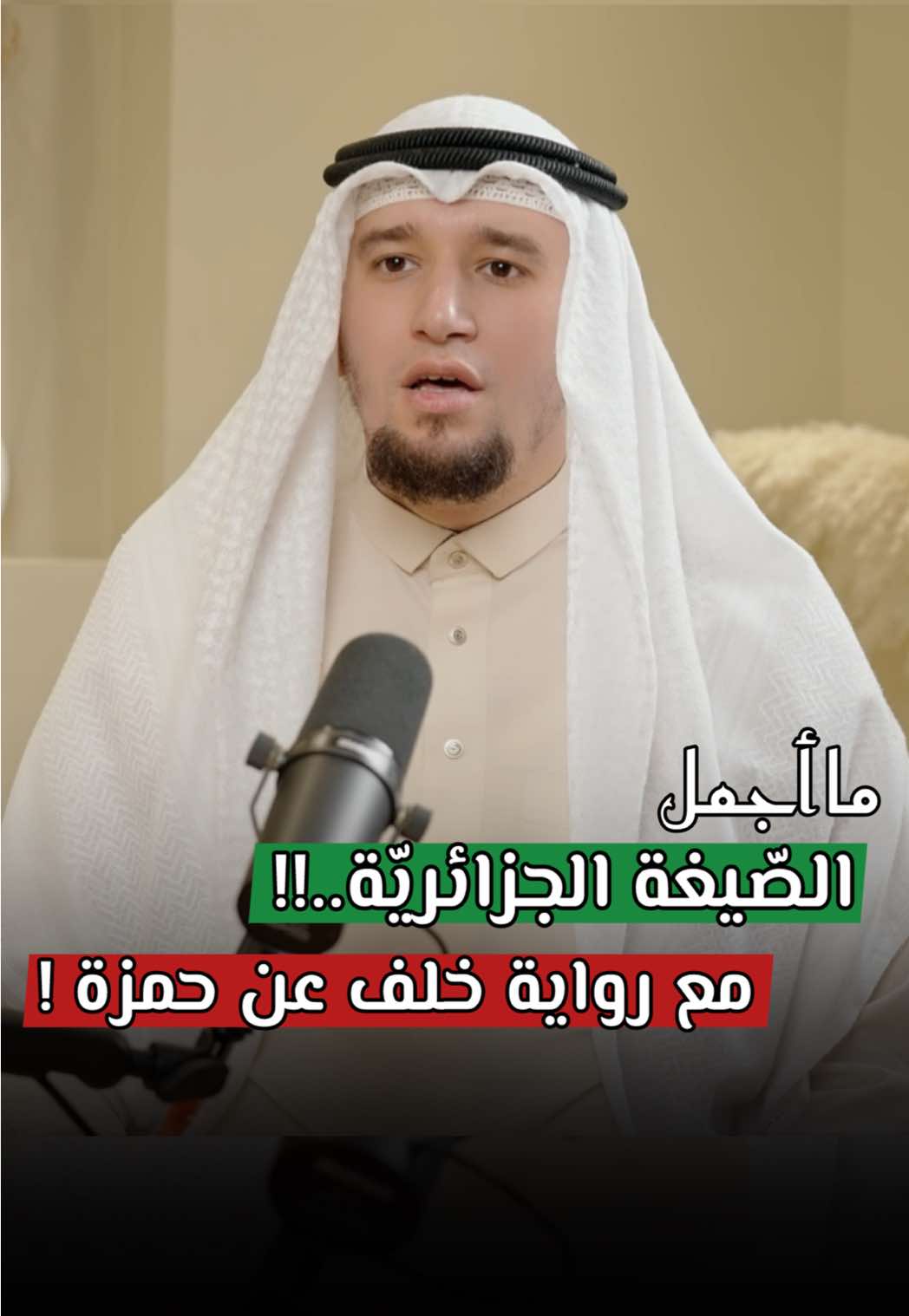 عندما يجتَمع جَمال الصّيغة الجزائريّة 🇩🇿، مع روعة رواية خَلف عن حمزة..!! ❤️ #القارئ_عبد_العزيز_شوكري #القراءات_العشر #الصيغة_الجزائرية #اكسبلور 