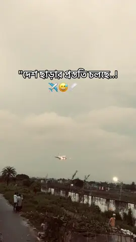 একদিন সবার মাজ থেকে অনেক দূরে হারিয়ে জাবে ✈️😅🩹