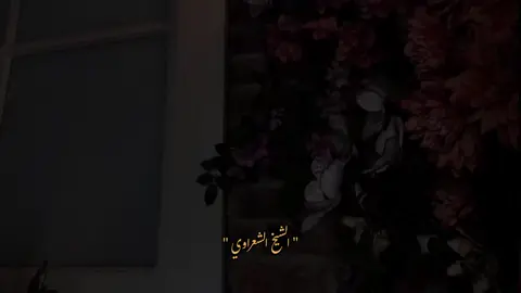 #وعزتي وجلالي #الشيخ _الشعراوي #