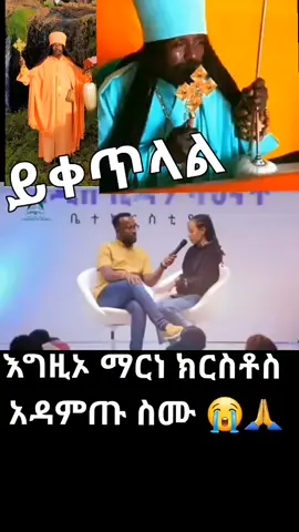 #onthisday #ኦርቶዶክስ_ተዋህዶ_ፀንታ_ለዘለዓለም_ትኑር #amen🙏 #✝️💒💒#creatorsearchinsights 