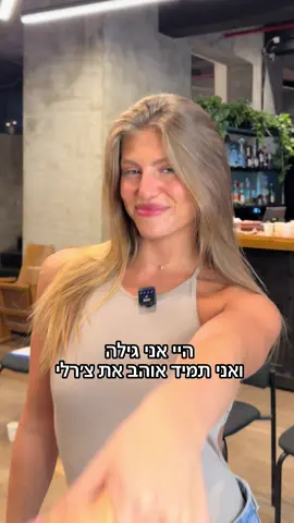 צ׳רלי וגילה 😍 תודו שהם מושלמים!!! 