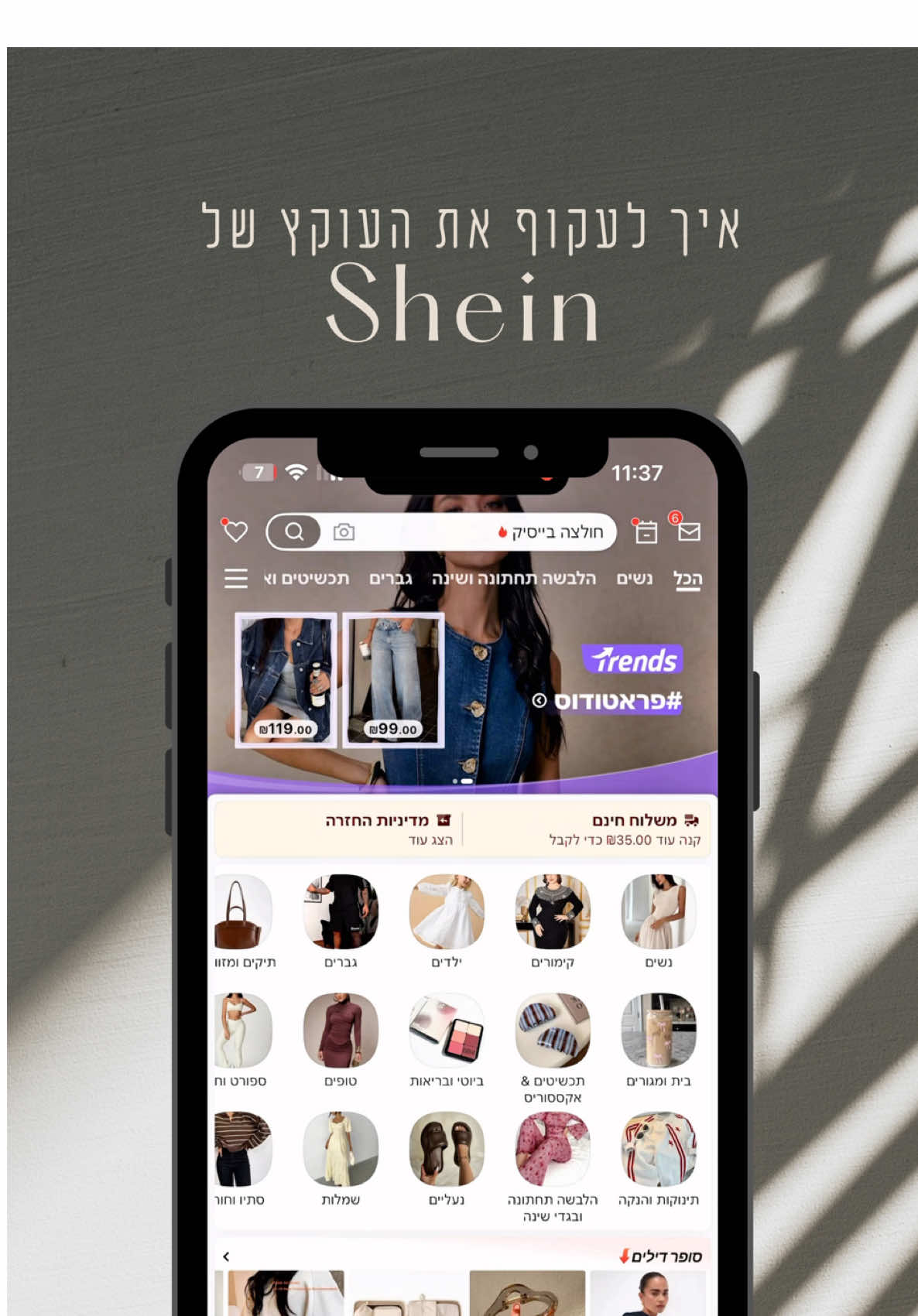⁨	היית בטוחה שכולן כבר מכירות את הטריק הזה אבל מסתבר שלא.  (במיוחד אלו שבאינסטוש שלי) שתפו את זה עם מי שעדיין לא יודעת 😎 תעשו את זה וזה ישנה לכם את כל חווית הקניה סמכו עליי אתם תחסכו ככה מאות שקלים. והנה עוד טיפ קטן - כנסו מידיי פעם כדי לבדוק את המבצעים על הפריטים שכבר נמצאים לכם בעגלה, לפעמים הם עושים מבצעים יומיים שחבל לפספס על אותו פריט שבמילא כבר רציתם להזמין.⁩ #shein #שיין #שיאין 