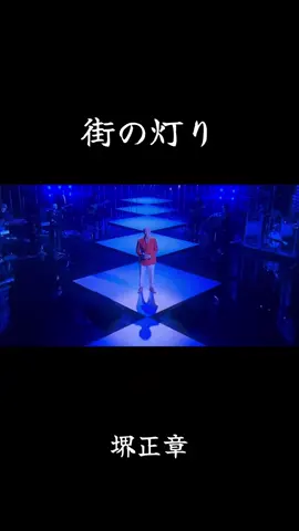 #堺正章 #街の灯り