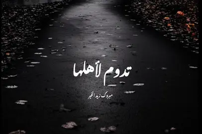 ولو كانت الدنيا تدوم لأهلها🥺🤍#مبروك_زيد_الخير #foryou #fyp #الشيخ_مبروك_زيد_الخير 