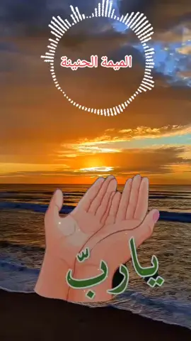 ##الميمة_الحنينة #حفظكم_الله_ورعاكم_ونصركم_وأعزّكم_ #مساء_الخير #كلام_من_ذهب #كلام_من_القلب #حفظكم_الله_ورعاكم_ونصركم_وأعزّكم_ #مساء_الخير #المغرب🇲🇦 #المغرب🇲🇦 