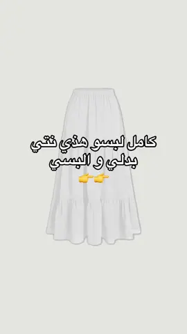 Pearl skirt disponible 🌷 Quantité limitée  #fyp #outfit #algeria #skirt #hijabstyle 