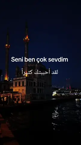 Seni ben çok sevdim لقد أحببتك كثيراً #اكسبور_متابعة_لايك #f #explore #following #istanbul 