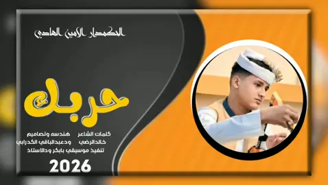 #جديد 2026اداء الفنان الامين الهادي كلمات الشاعر خالد الرضي 