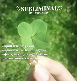 !запрос Аффирмации: Я притягиваю удачу легко и естественно. Все мои желания исполняются вовремя и точно. Моя жизнь наполнена счастливыми случайностями. Удача приходит ко мне каждый день. Вселенная поддерживает меня во всех начинаниях. Я открыт новым возможностям и шансам. Каждый мой выбор ведет к успеху. Меня окружают доброжелательные и успешные люди. Любое препятствие становится ступенькой к росту. Мой путь украшен радостью и благополучием. Всё вокруг складывается наилучшим образом. Я верю в свою счастливую звезду. Благоприятные обстоятельства появляются регулярно. Мне сопутствует светлая полоса везения. Мир помогает мне реализовывать мечты. Двери возможностей открываются передо мной постоянно. Каждое мгновение приносит радость и удовлетворение. Я встречаюсь с нужными людьми в нужное время. Обстоятельства складываются идеально для моего роста. Во всём вижу пользу и урок для себя. Добрые силы помогают мне двигаться вперёд. Жизнь полна сюрпризов, приятных и радостных. Фортуна благоволит моим действиям. Каждый новый день дарит новые возможности. Деньги приходят ко мне легко и свободно. Успех и процветание становятся моей нормой. Я уверенно шагаю навстречу своей мечте. Богатство наполняет мою жизнь гармонично. Я заслуживаю всего самого лучшего. Случайности помогают мне достигать целей быстрее. Положительные эмоции привлекают счастье. Природа одаривает меня своими богатствами. Вокруг меня царит атмосфера счастья и радости. Люди хотят поддержать и помочь мне. Судьба заботится обо мне и направляет. В каждом событии вижу знак судьбы. Приятные сюрпризы ждут меня ежедневно. Моё сердце открыто счастью и любви. Удача живёт рядом со мной. Мысли материальны, я создаю своё будущее. Пространство откликается положительно на мои запросы. Работа моя любимая приносит удовольствие и доход. Любовь окружает меня и вдохновляет. Благодарность привлекает ещё больше добра. Всё задуманное реализуется своевременно. Повезло — значит сделано правильно! Здоровье крепкое и энергия бьет ключом. Идеальные решения находятся быстро и легко. Вдохновение присутствует всегда и везде. Энергия Вселенной работает на моё благо. Жизненный баланс достигается естественным путём. Гармония и любовь живут внутри меня. Хорошее настроение — залог успеха. Цели достигаются изящно и эффективно. Чудеса случаются благодаря моему положительному настрою. Внутренняя уверенность создает внешние успехи. Изобилие течёт в мою жизнь щедрым потоком. Легкость бытия — естественный порядок вещей. #subliminal #саблиминал #удача #благополучие #рекомендации 