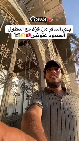 أهل تونس راح تستقبلوني 🇹🇳🫶🇵🇸'