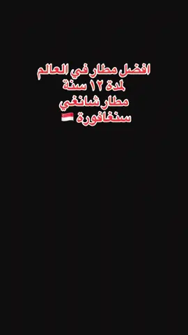 افضل مطار في العالم لمدة ١٢ سنة هو مطار شانغي في سنغافورة 🇸🇬. اهلا وسهلا بكم  #سنغافورة_بلد_الجمال_والتطور 